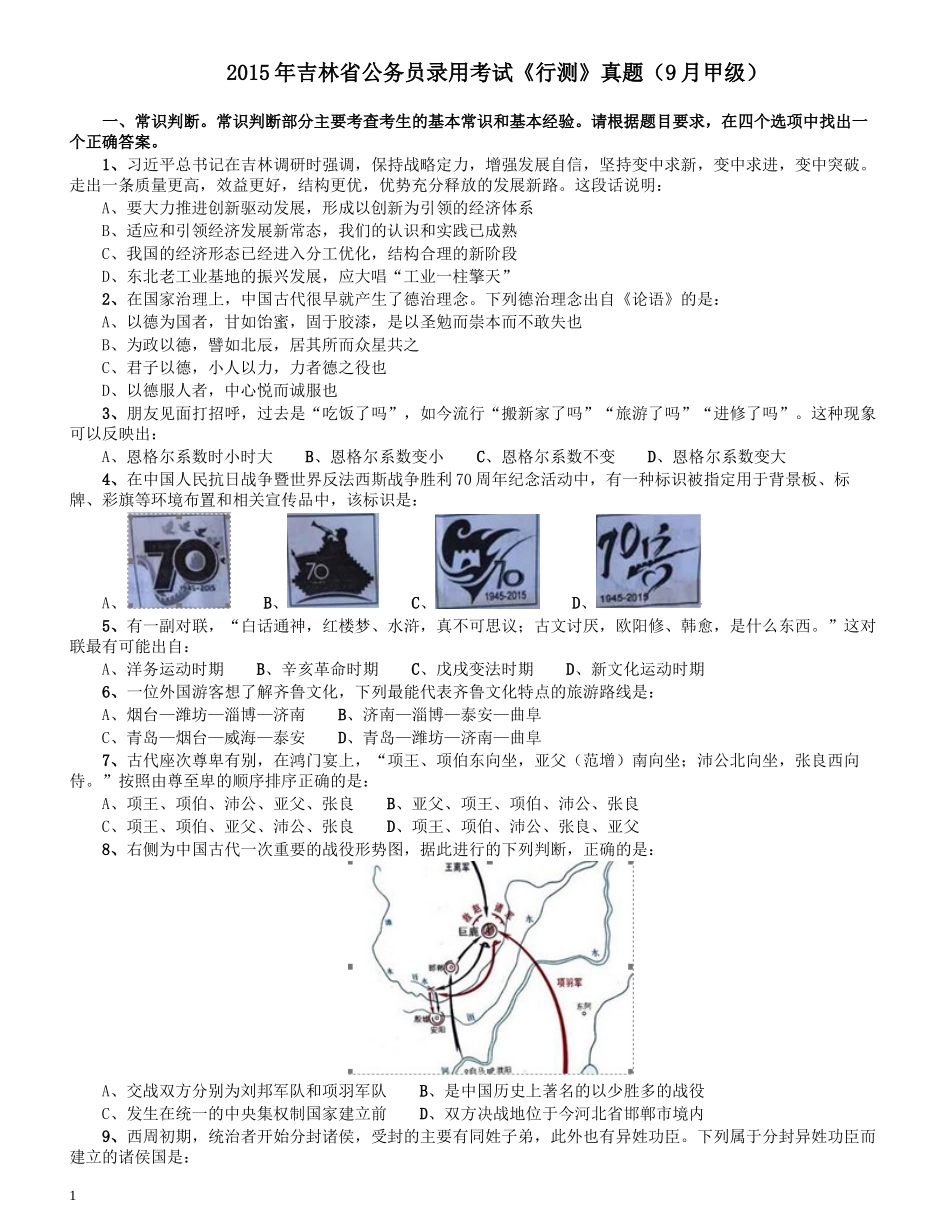 2015年9月吉林省公务员考试《行测》真题（甲级）.docx_第1页
