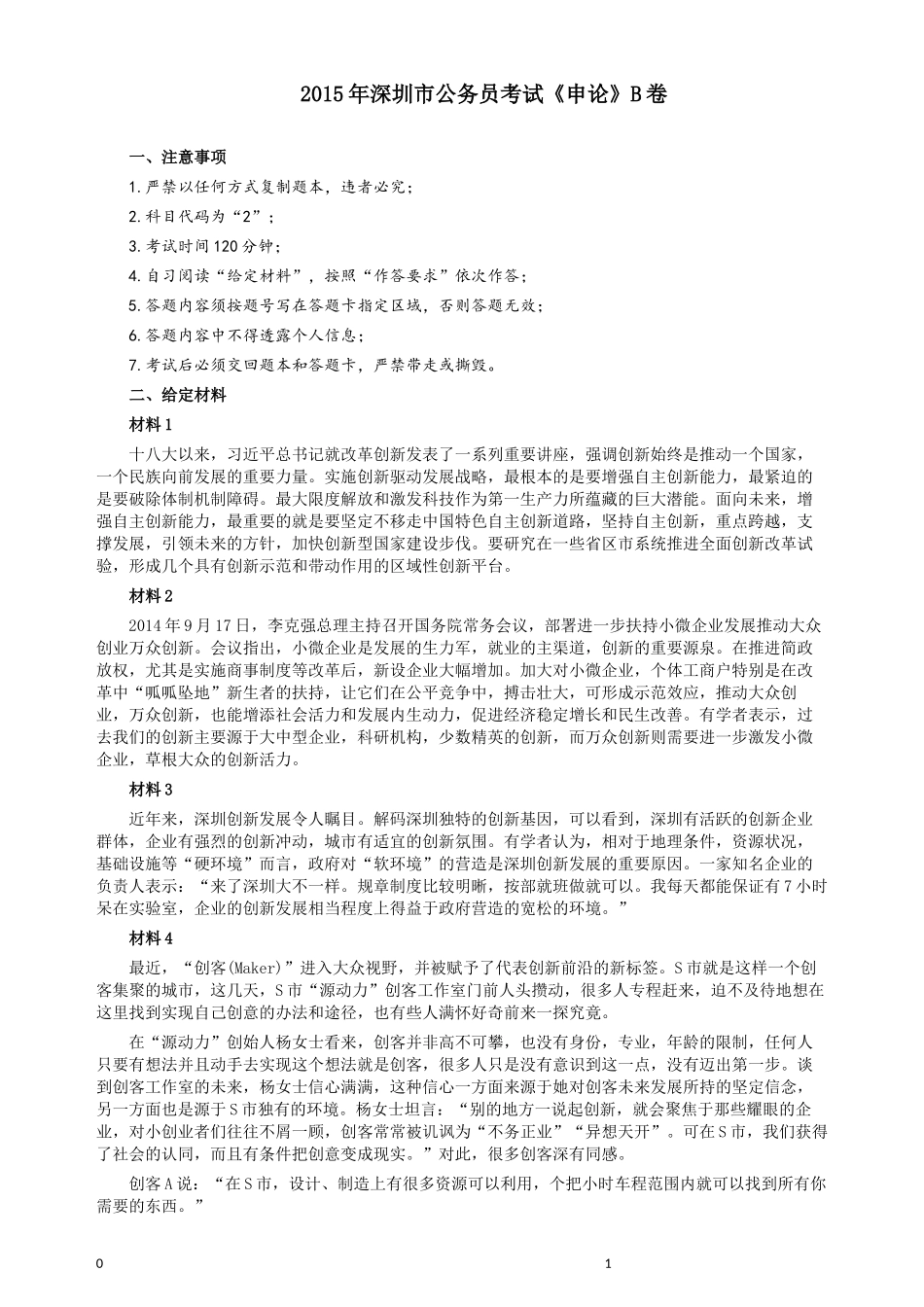 2015年深圳市公务员考试《申论》B卷及参考答案.docx_第1页