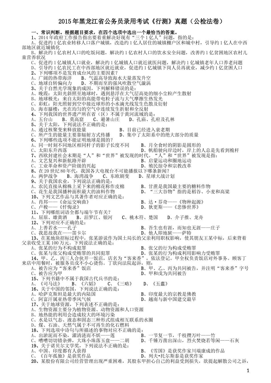 2015年黑龙江省公务员录用考试《行测》真题（公检法卷）.doc_第1页