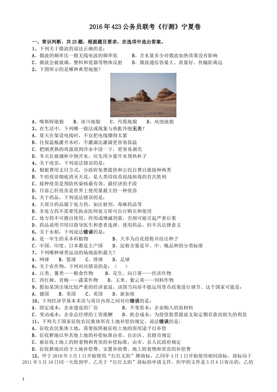 2016年423公务员联考《行测》（宁夏卷）.docx_第1页