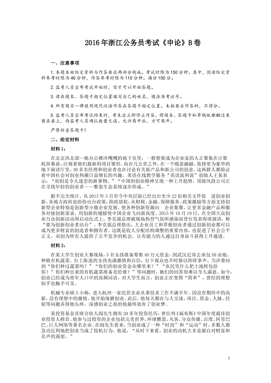 2016年浙江公务员考试《申论》真题（B类）及参考答案.doc_第1页