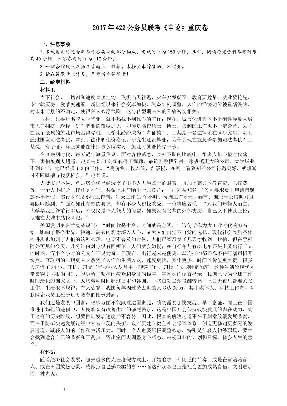 2017年422公务员联考《申论》（重庆卷）及参考答案.docx_第1页