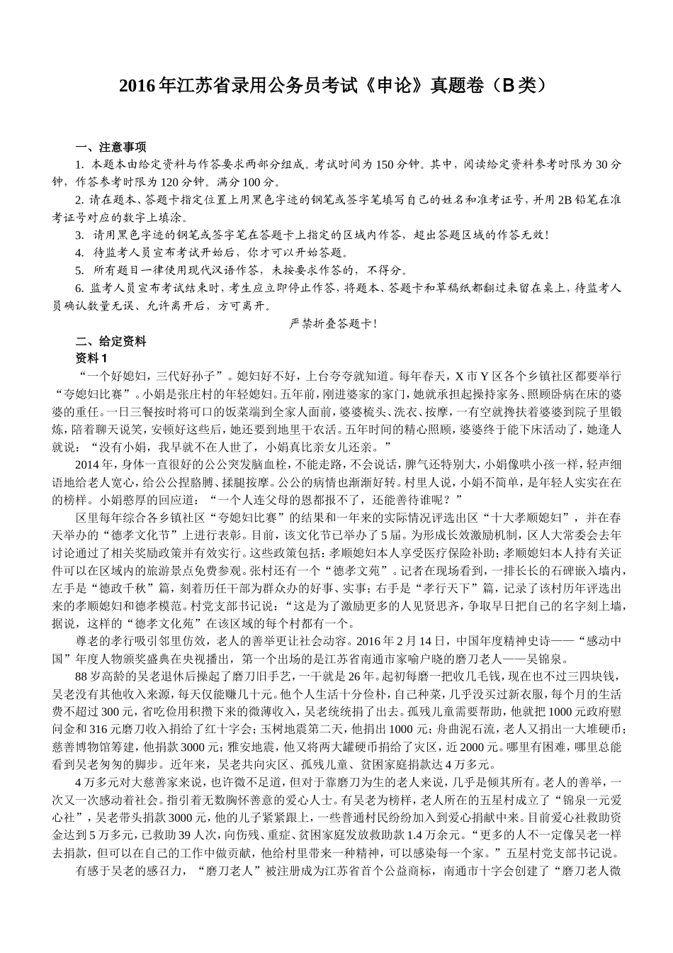 2016年江苏省录用公务员考试申论B类真题卷及答案　.doc_第1页