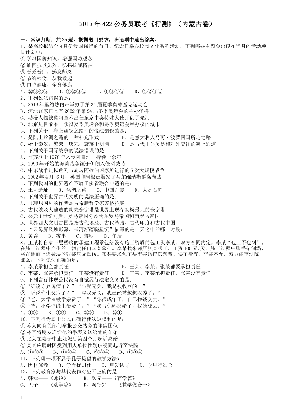 2017年422公务员联考《行测》真题（内蒙古卷）.docx_第1页