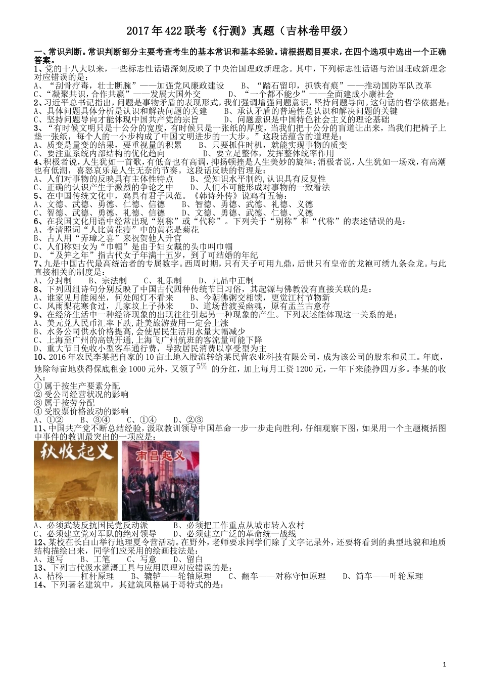 2017年吉林公务员考试《行测》真题（甲级卷）.doc_第1页