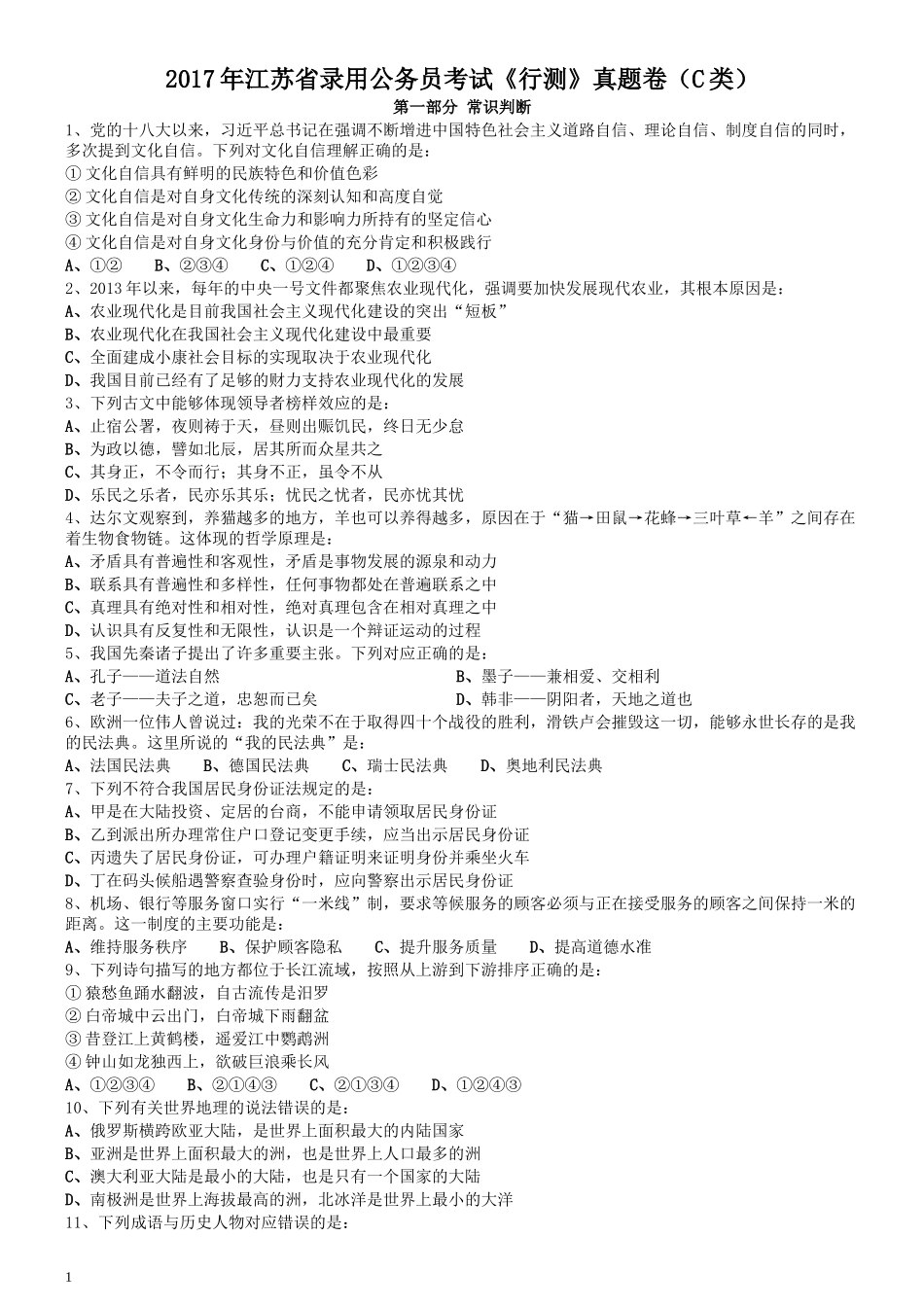 2017年江苏公务员考试《行测》真题（C类）.docx_第1页
