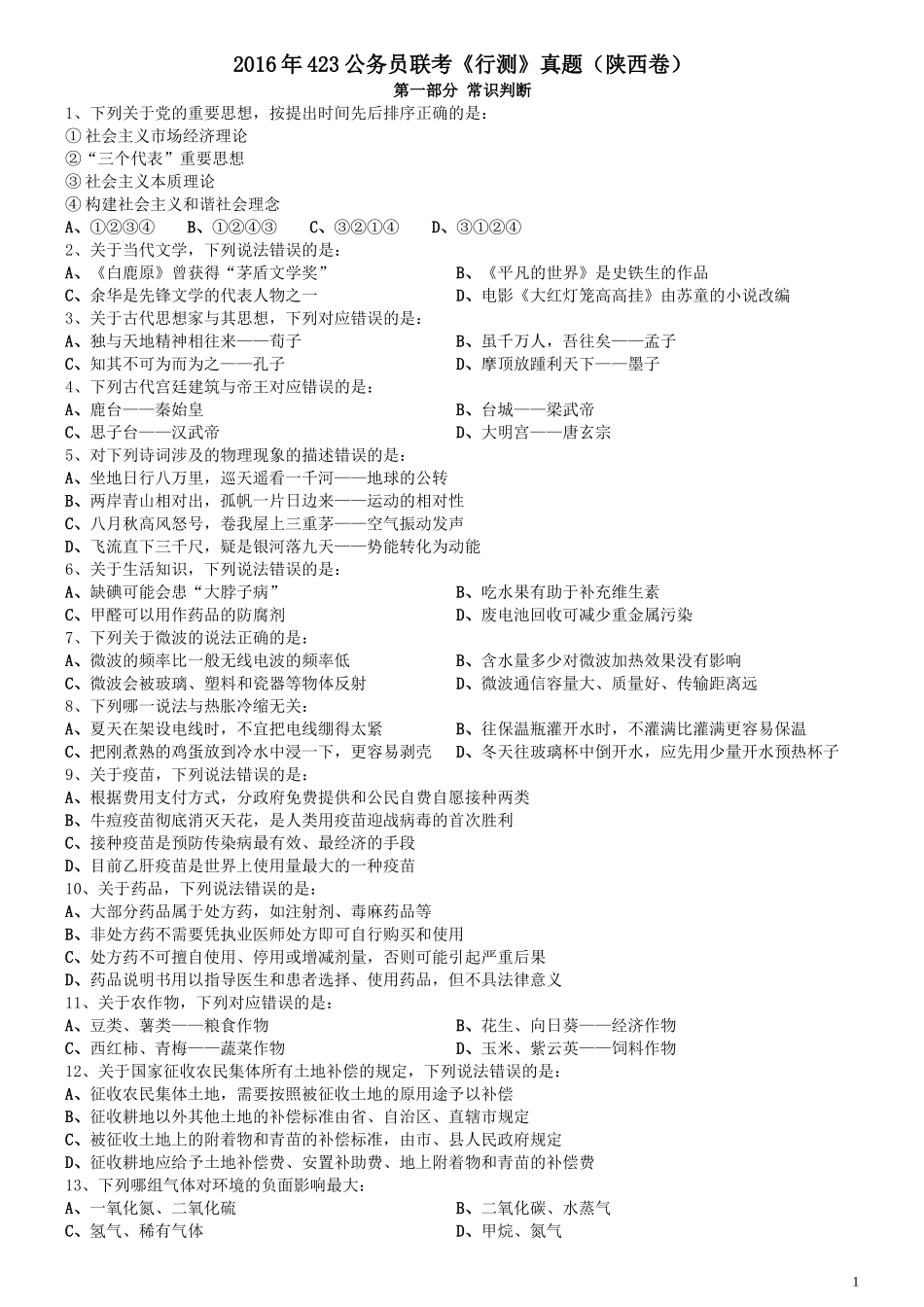 2016年423公务员联考《行测》真题（陕西卷）.doc_第1页
