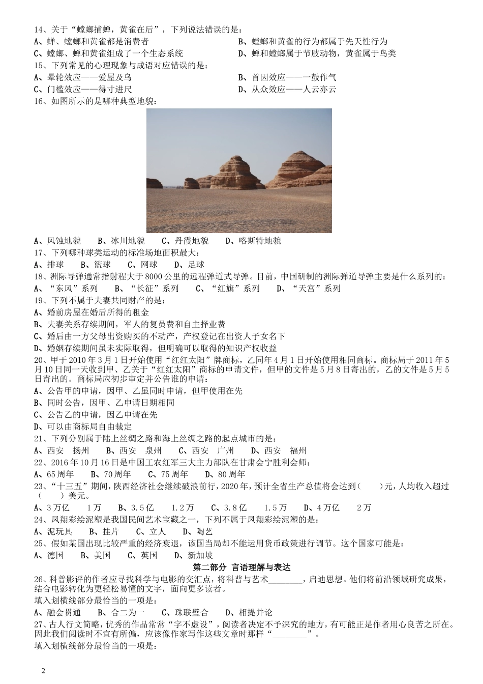 2016年423公务员联考《行测》真题（陕西卷）.doc_第2页