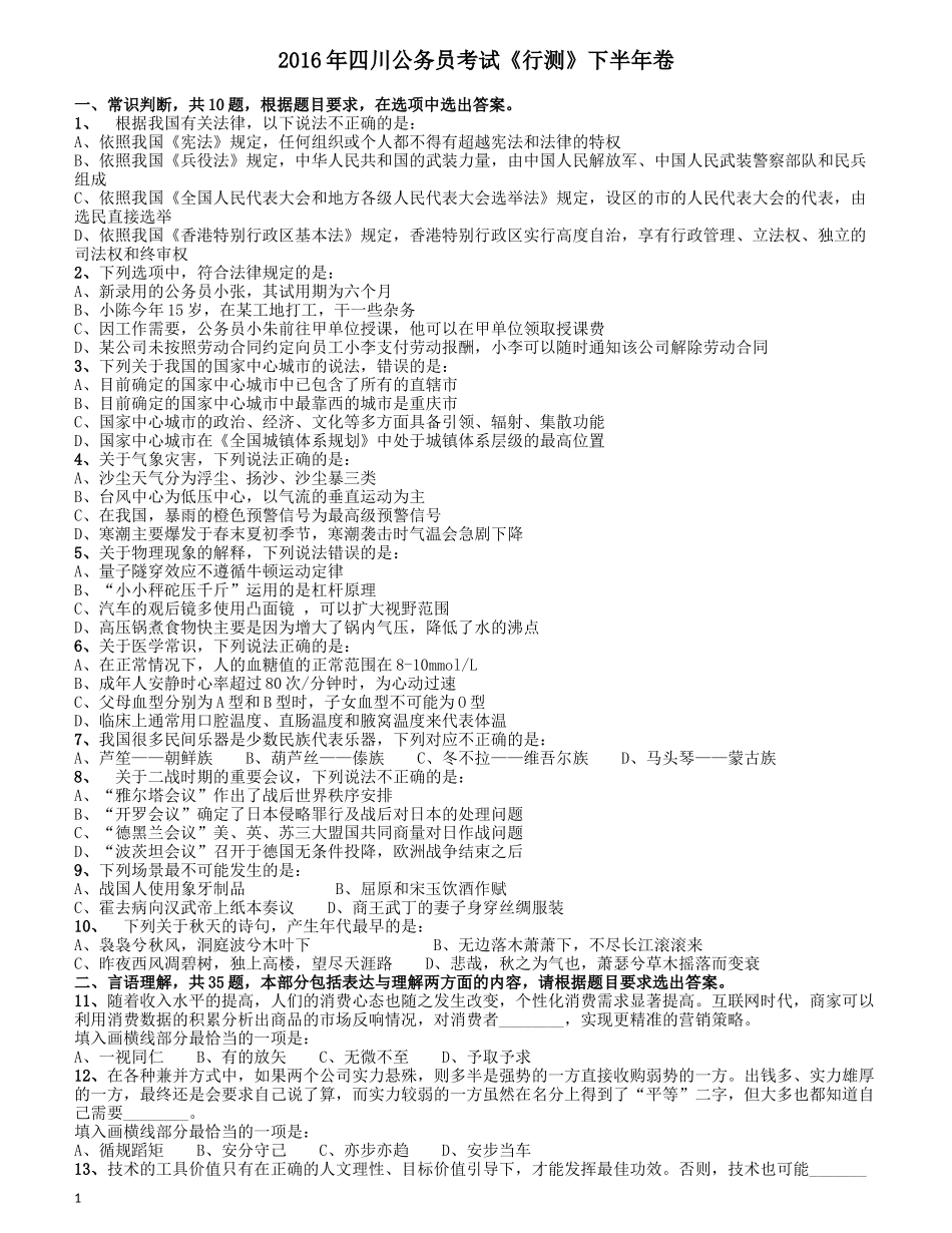 2016年四川省公务员录用考试《行测》真题（下半年）.docx_第1页