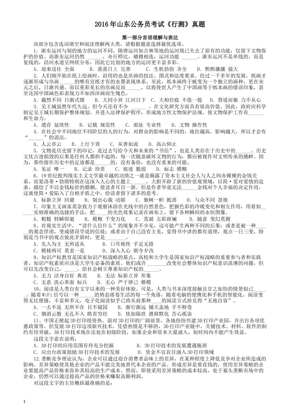 2016年山东公务员考试《行测》真题.docx_第1页