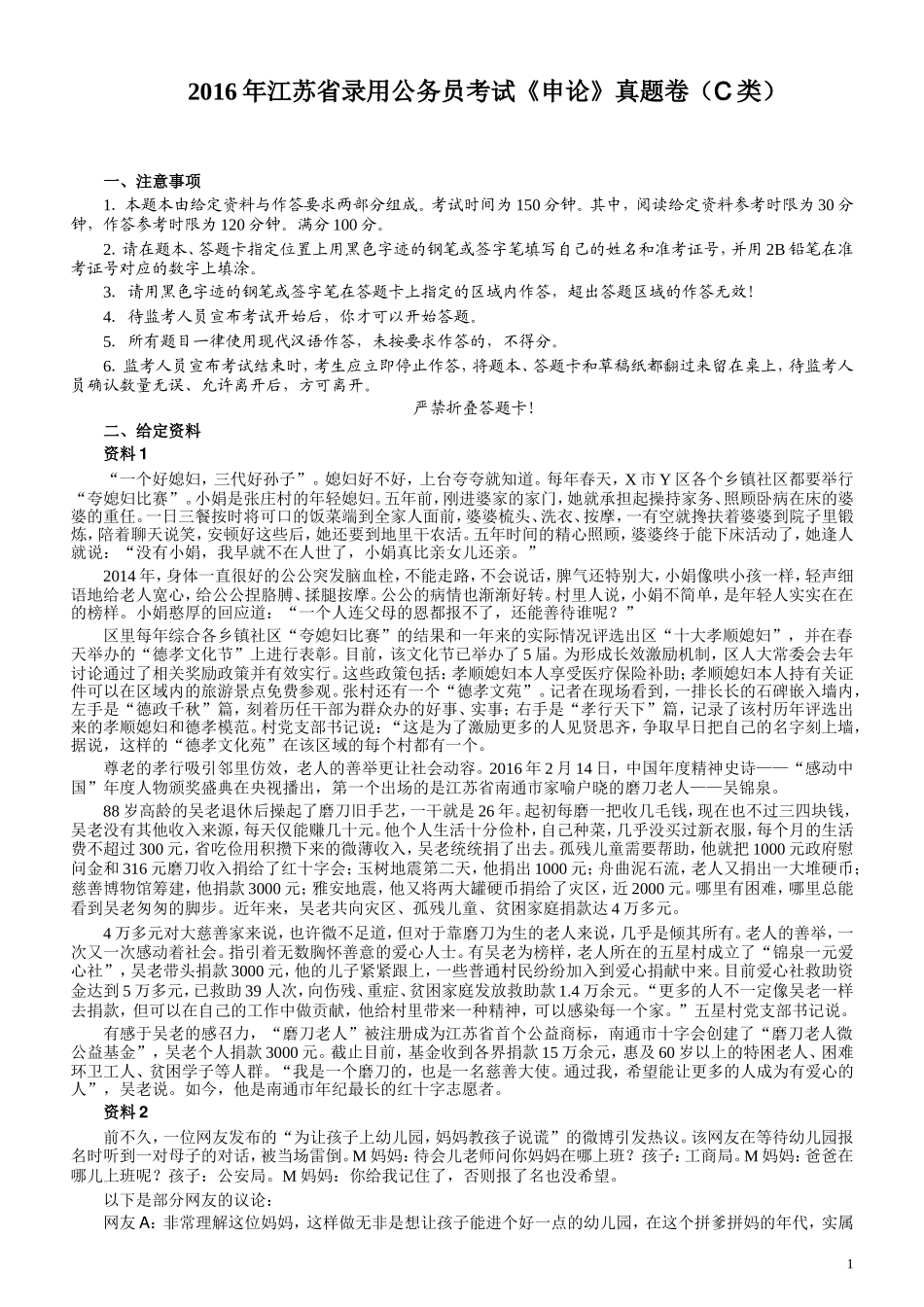 2016年江苏公务员考试《申论》真题（C类卷）及解析.doc_第1页