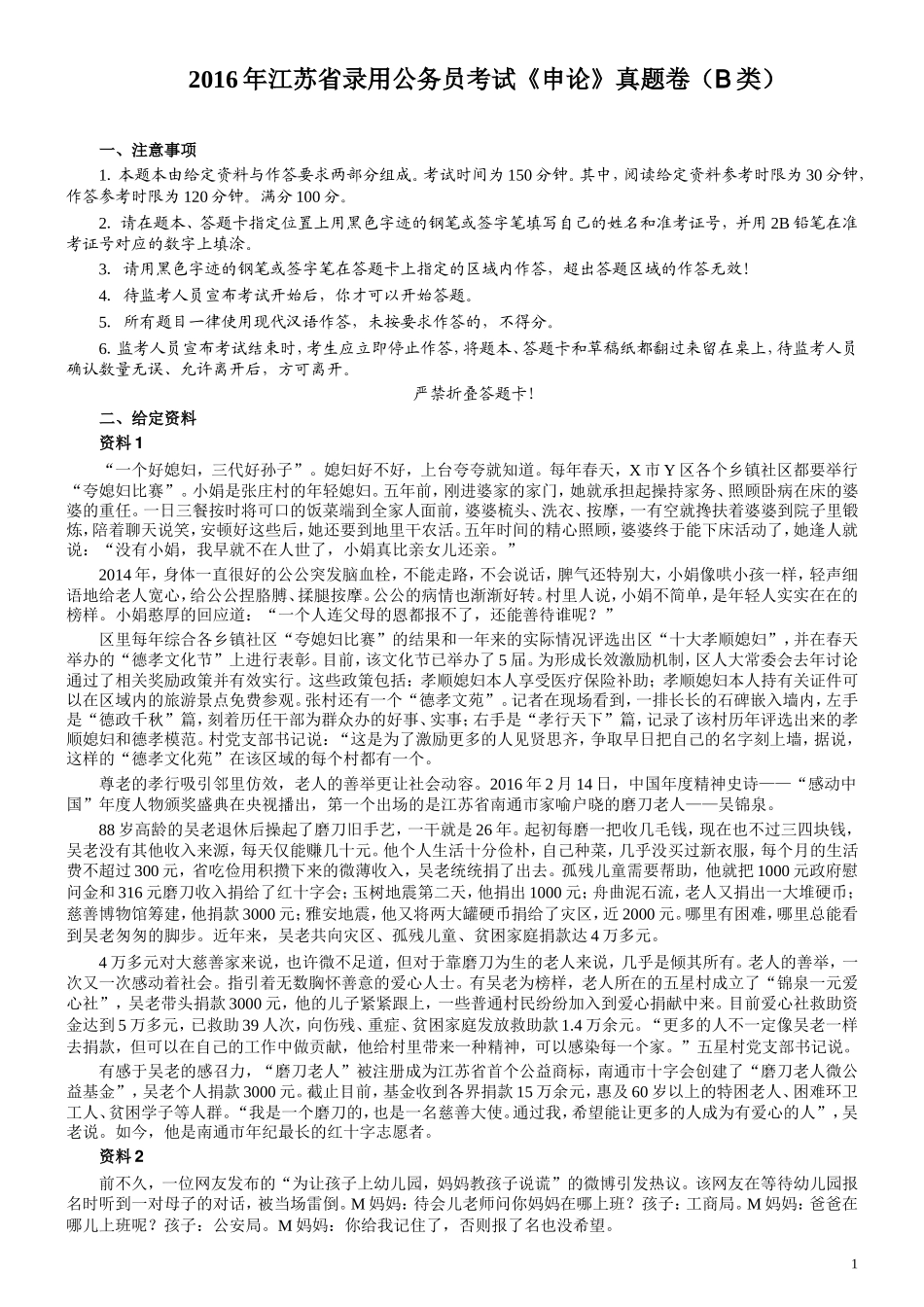 2016年江苏公务员考试《申论》真题（B类卷）及解析.doc_第1页
