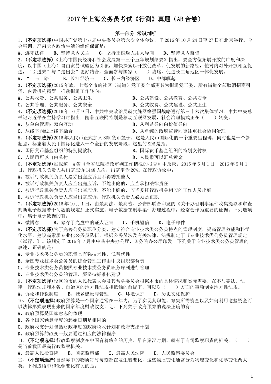2017年上海公务员考试《行测》真题（AB合卷）.docx_第1页