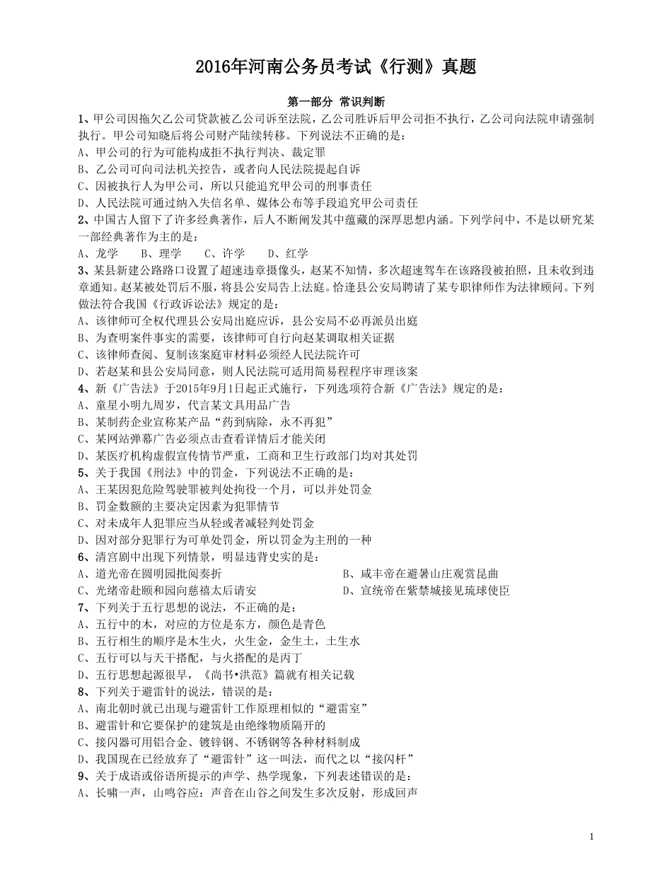 2016年河南公务员考试《行测》真题.doc_第1页