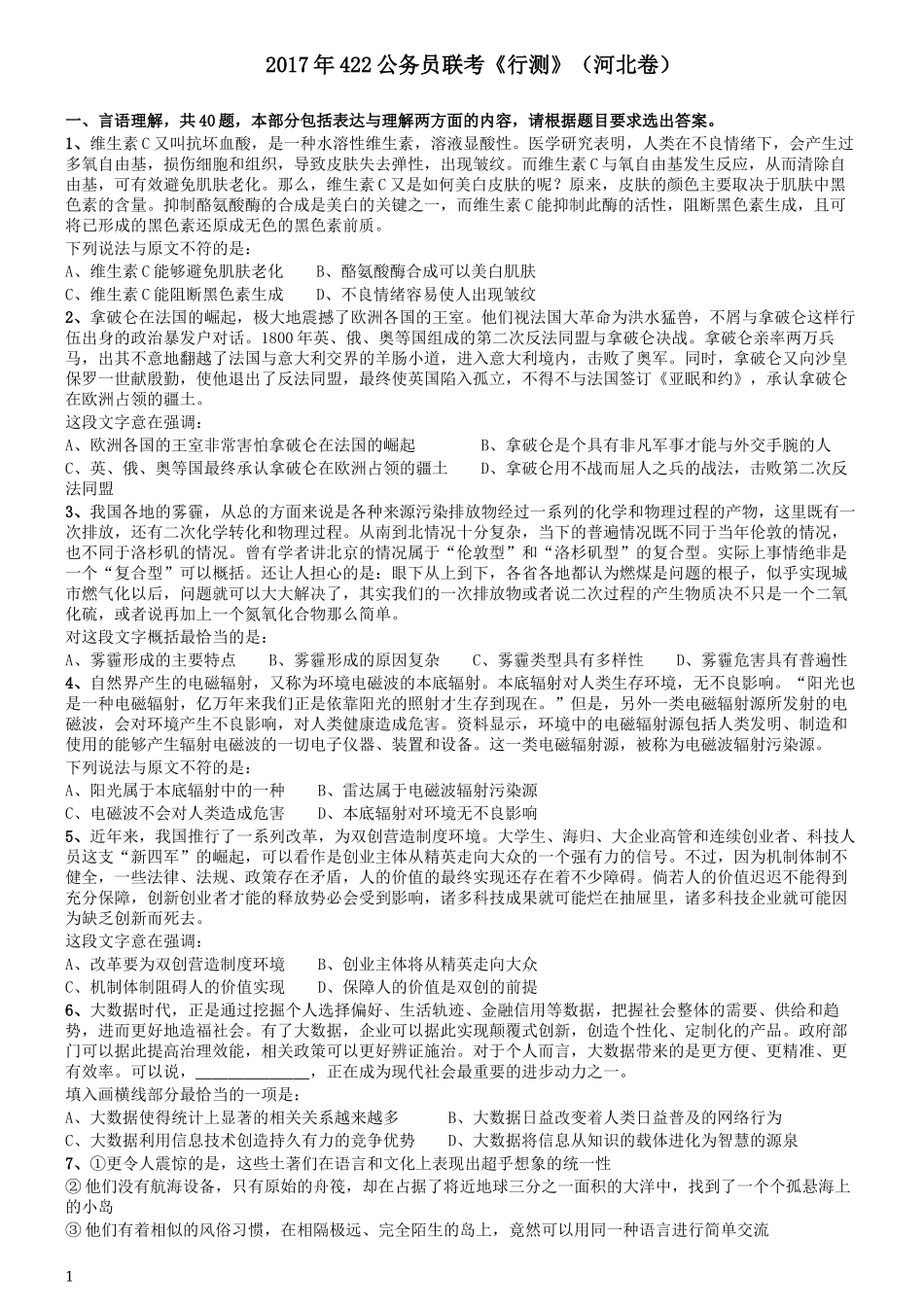 2017年422公务员联考《行测》真题（河北卷）.docx_第1页