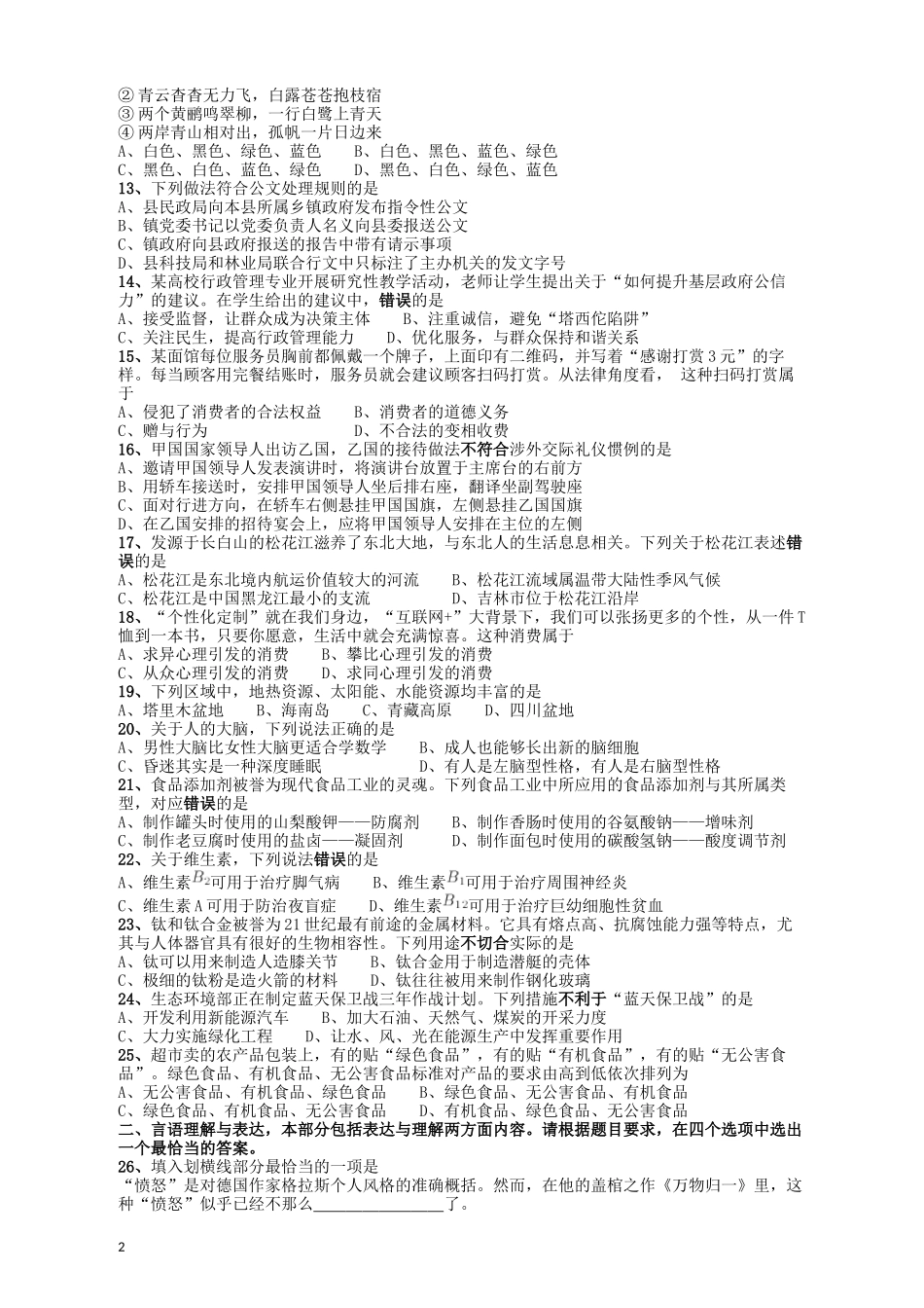 2018年421联考《行测》真题（吉林甲级）.docx_第2页