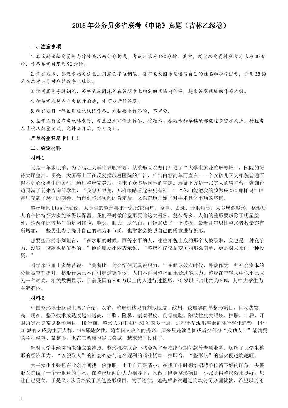2018年421联考《申论》真题（吉林乙级）及答案.docx_第1页