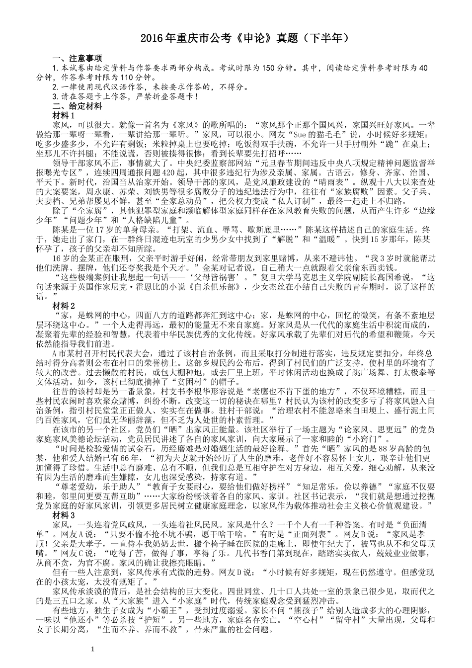 2016年重庆市公考《申论》真题（下半年）及参考答案.docx_第1页