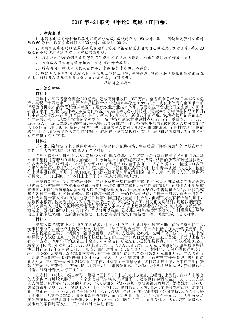 2018年421联考《申论》真题（江西卷）及参考答案.doc_第1页