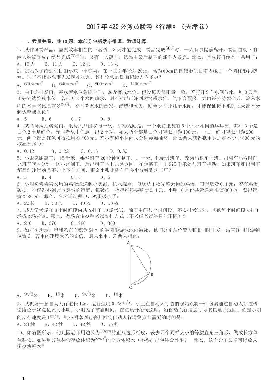 2017年422公务员联考《行测》真题（天津卷）.docx_第1页