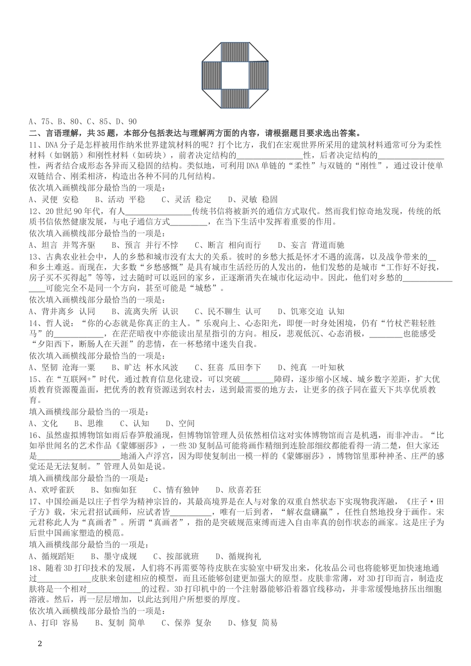 2017年422公务员联考《行测》真题（天津卷）.docx_第2页
