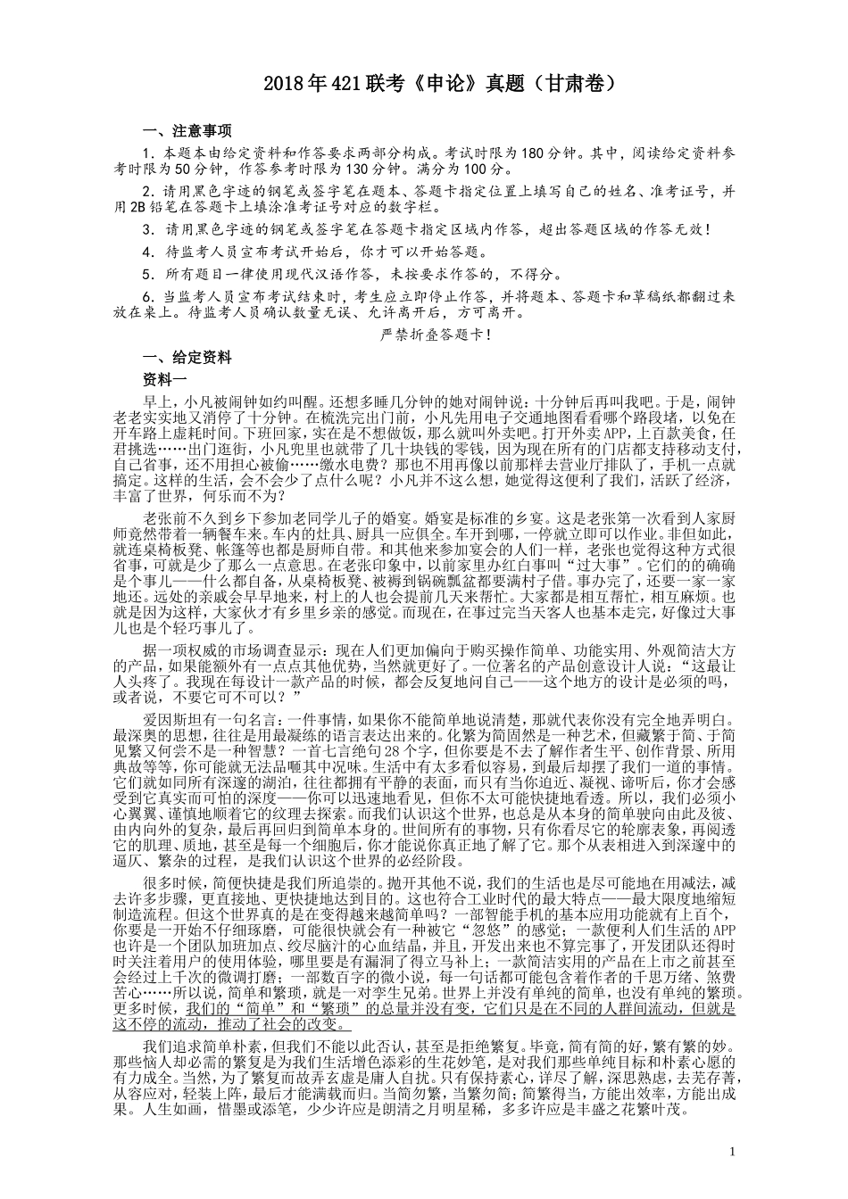2018年421联考《申论》真题（甘肃卷）及参考答案.doc_第1页