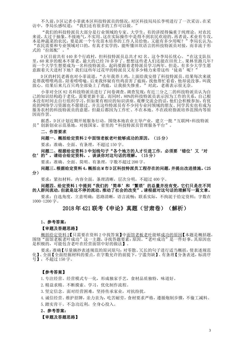 2018年421联考《申论》真题（甘肃卷）及参考答案.doc_第3页