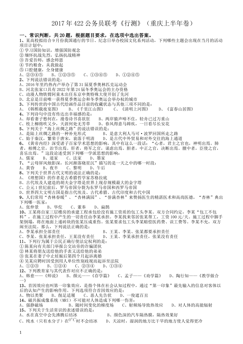 2017年422公务员联考《行测》真题（重庆上半年卷）.docx_第1页