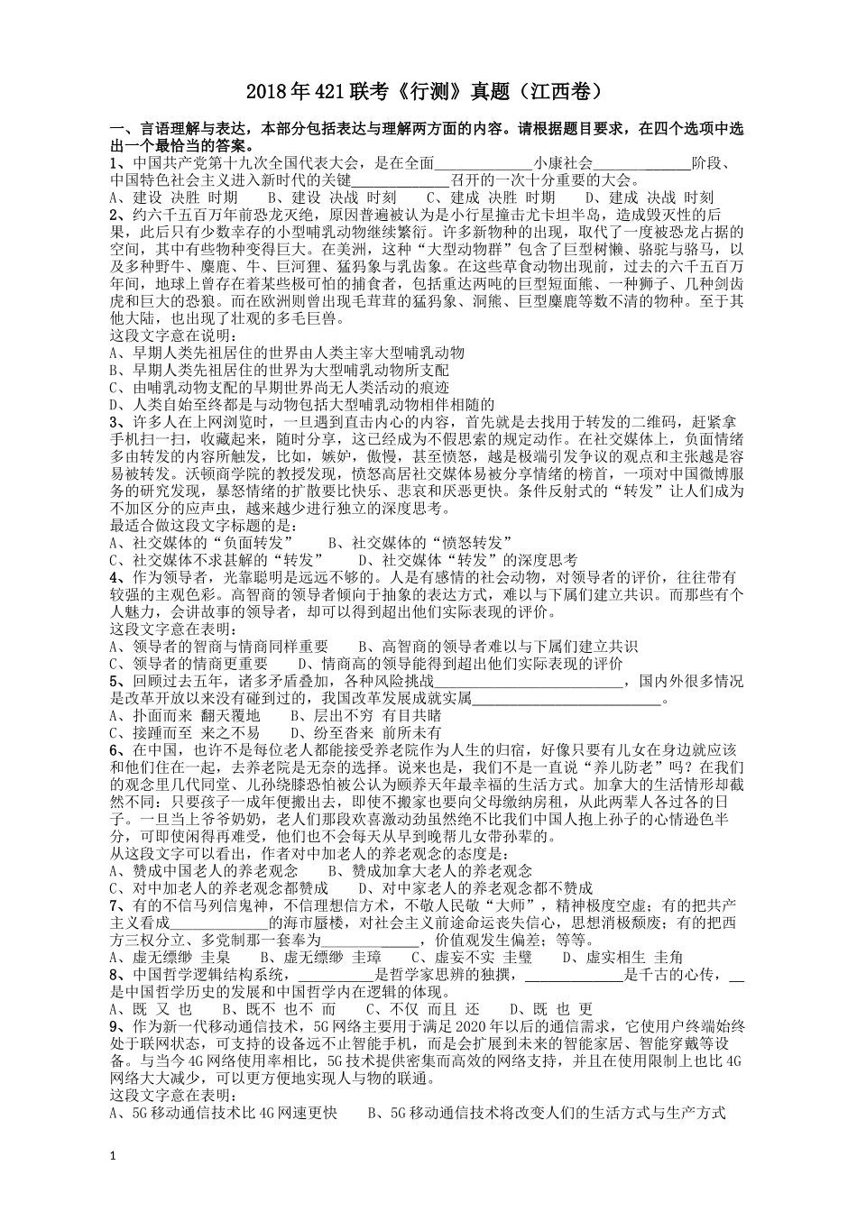 2018年421联考《行测》真题（江西卷）.docx_第1页
