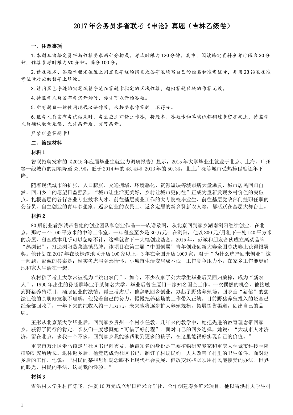 2017年公务员多省联考《申论》真题（吉林乙级卷）及参考答案（含详细解析）.docx_第1页