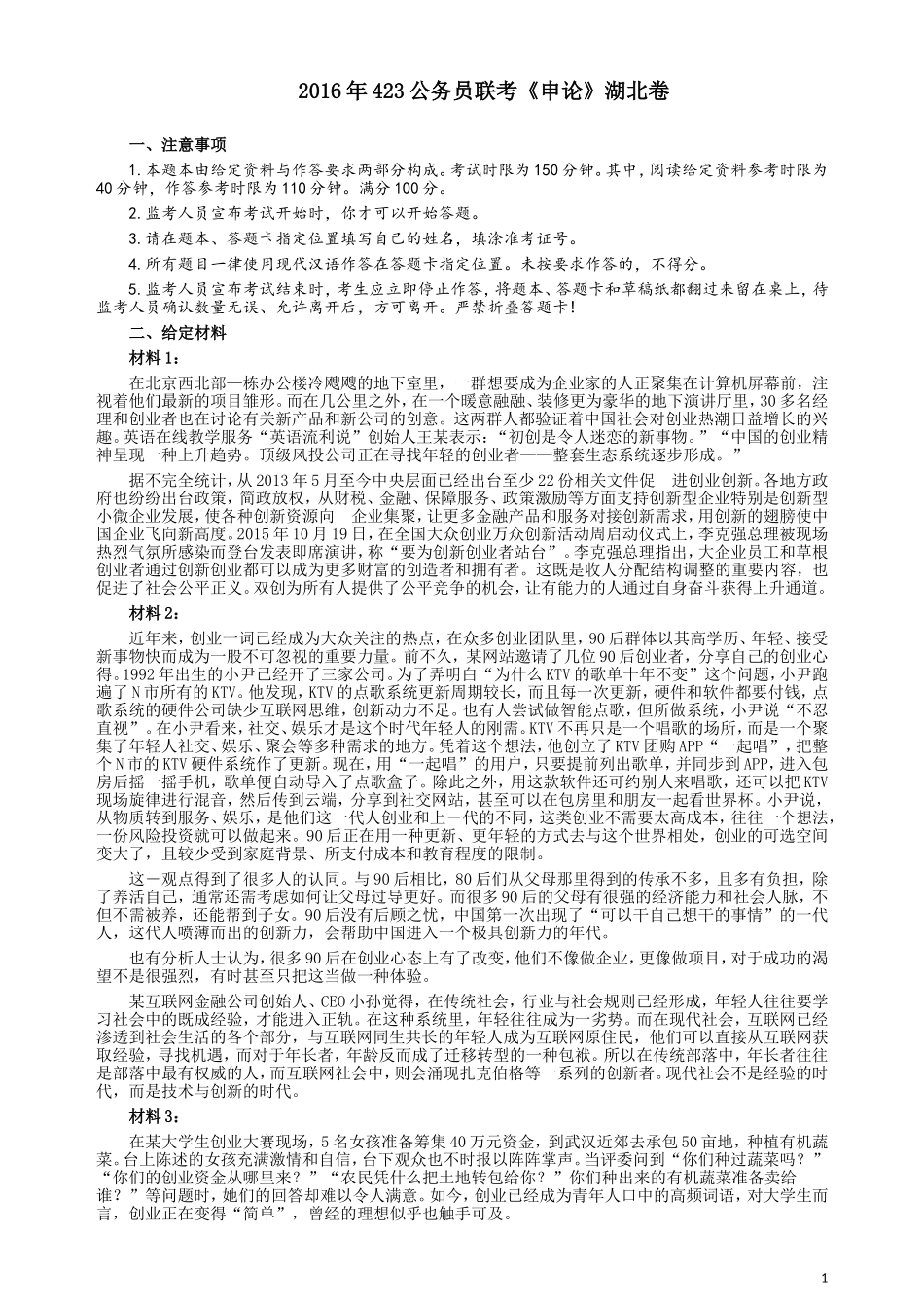2016年423公务员联考《申论》（湖北卷）真题答案及解析.doc_第1页
