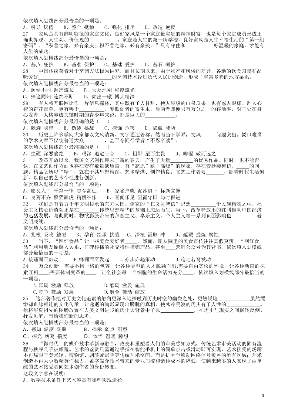 2018年421联考《行测》真题（黑龙江乡镇卷）.docx_第3页