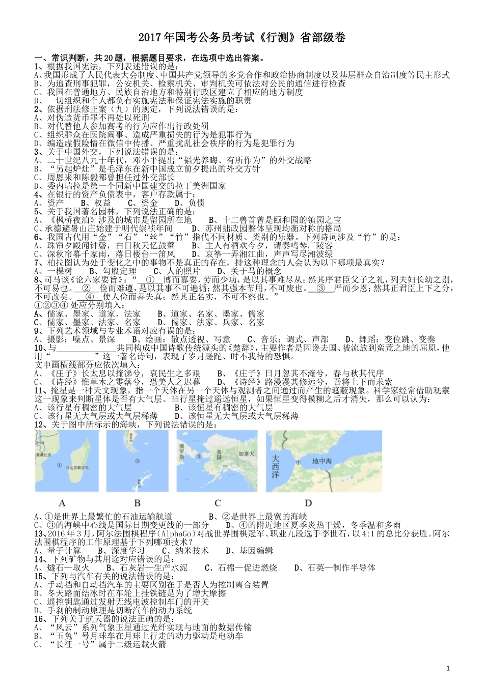 2017年国家公务员考试《行测》真题卷（副省级）.doc_第1页