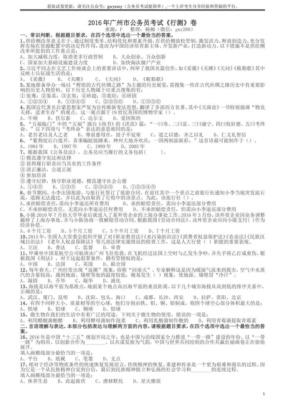 2016年广州市公务员考试《行测》真题.doc_第1页