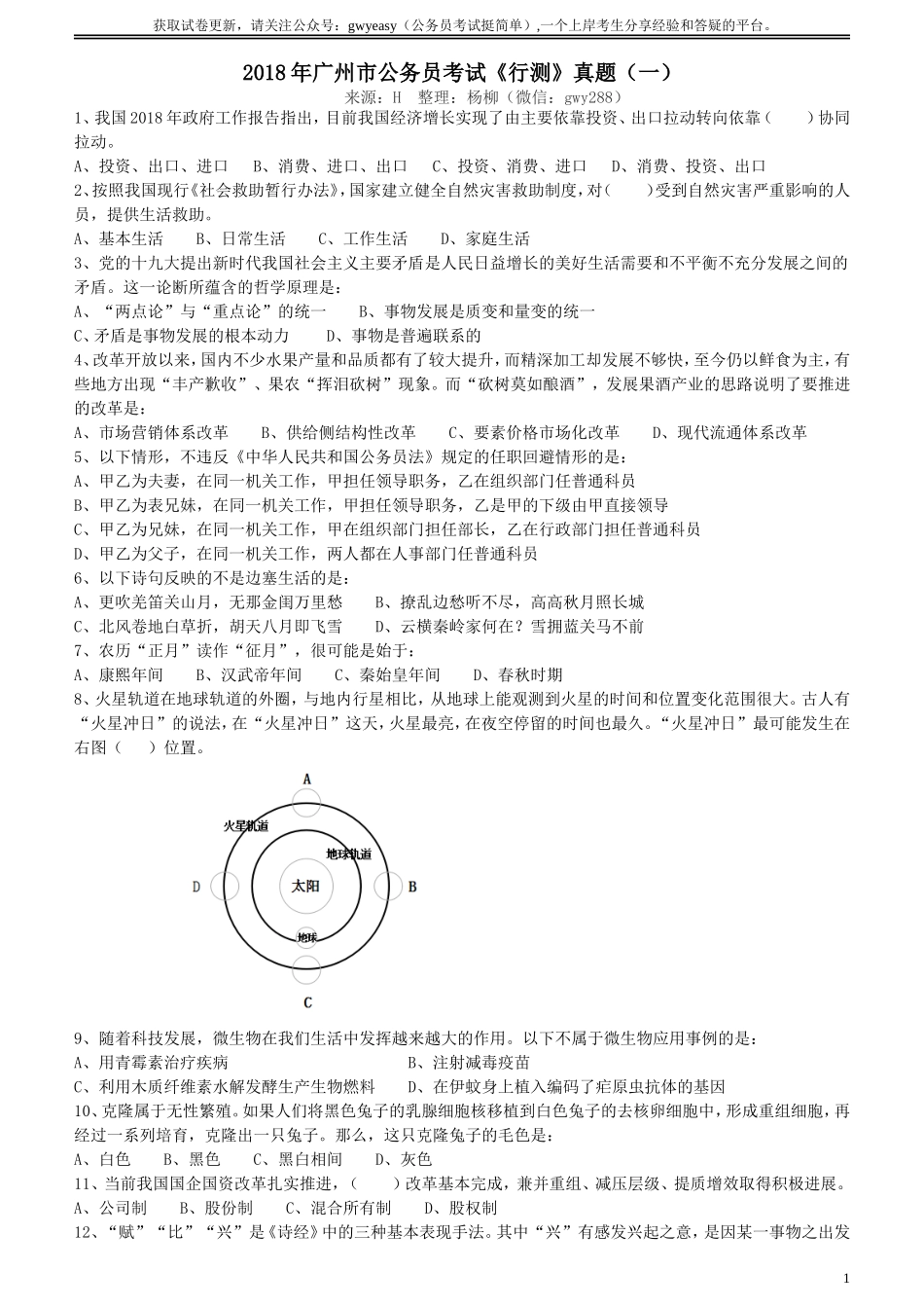 2018年广州公务员考试《行测》真题（一）.doc_第1页