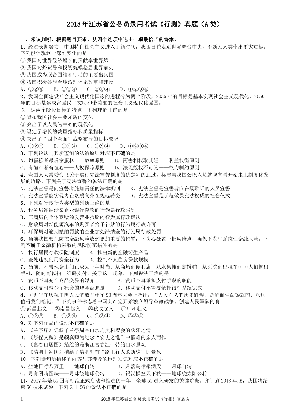 2018年江苏省公务员录用考试《行测》真题（A类）.docx_第1页