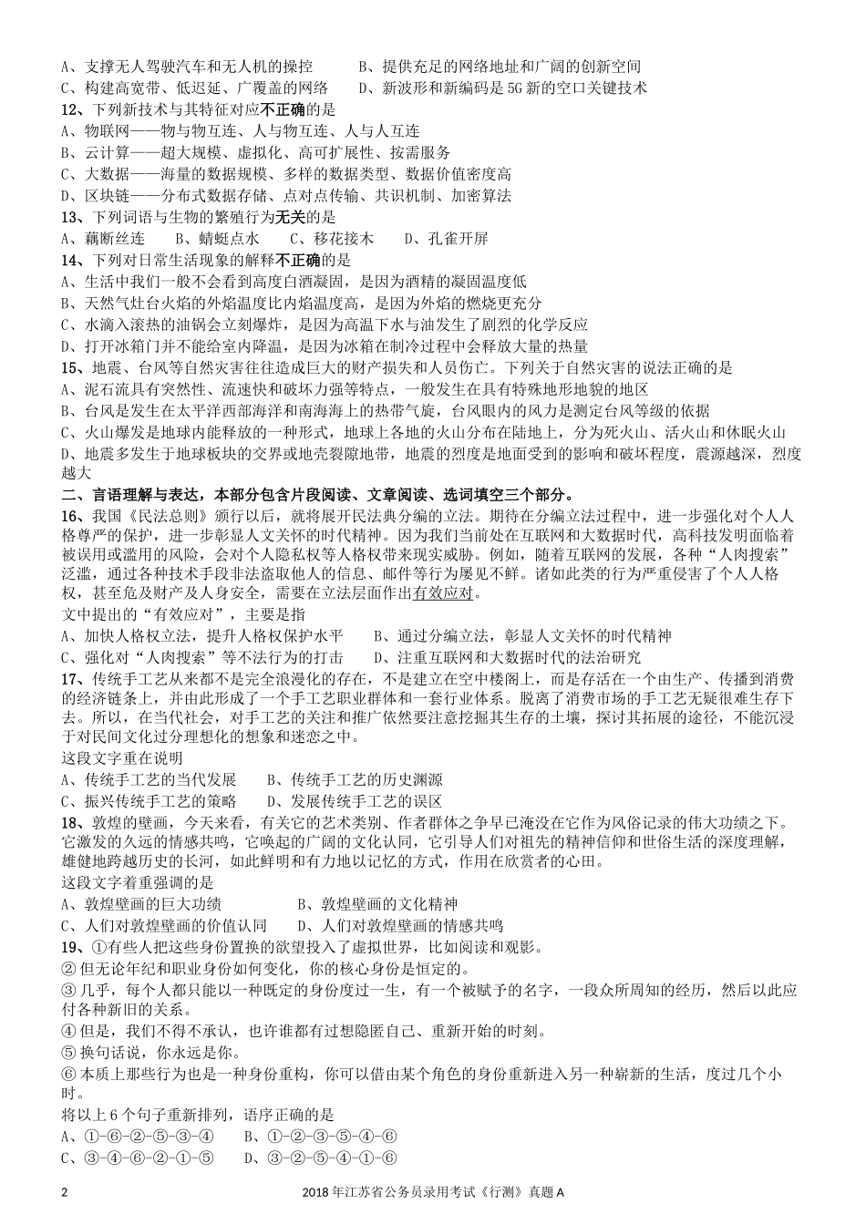 2018年江苏省公务员录用考试《行测》真题（A类）.docx_第2页