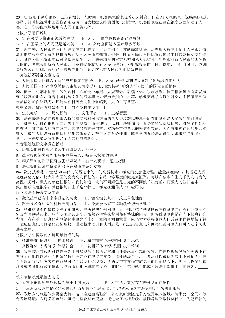 2018年江苏省公务员录用考试《行测》真题（A类）.docx_第3页