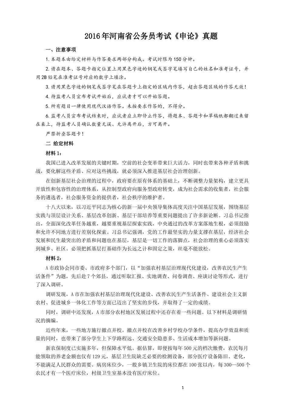 2016年河南省公务员考试《申论》真题及答案解析.docx_第1页