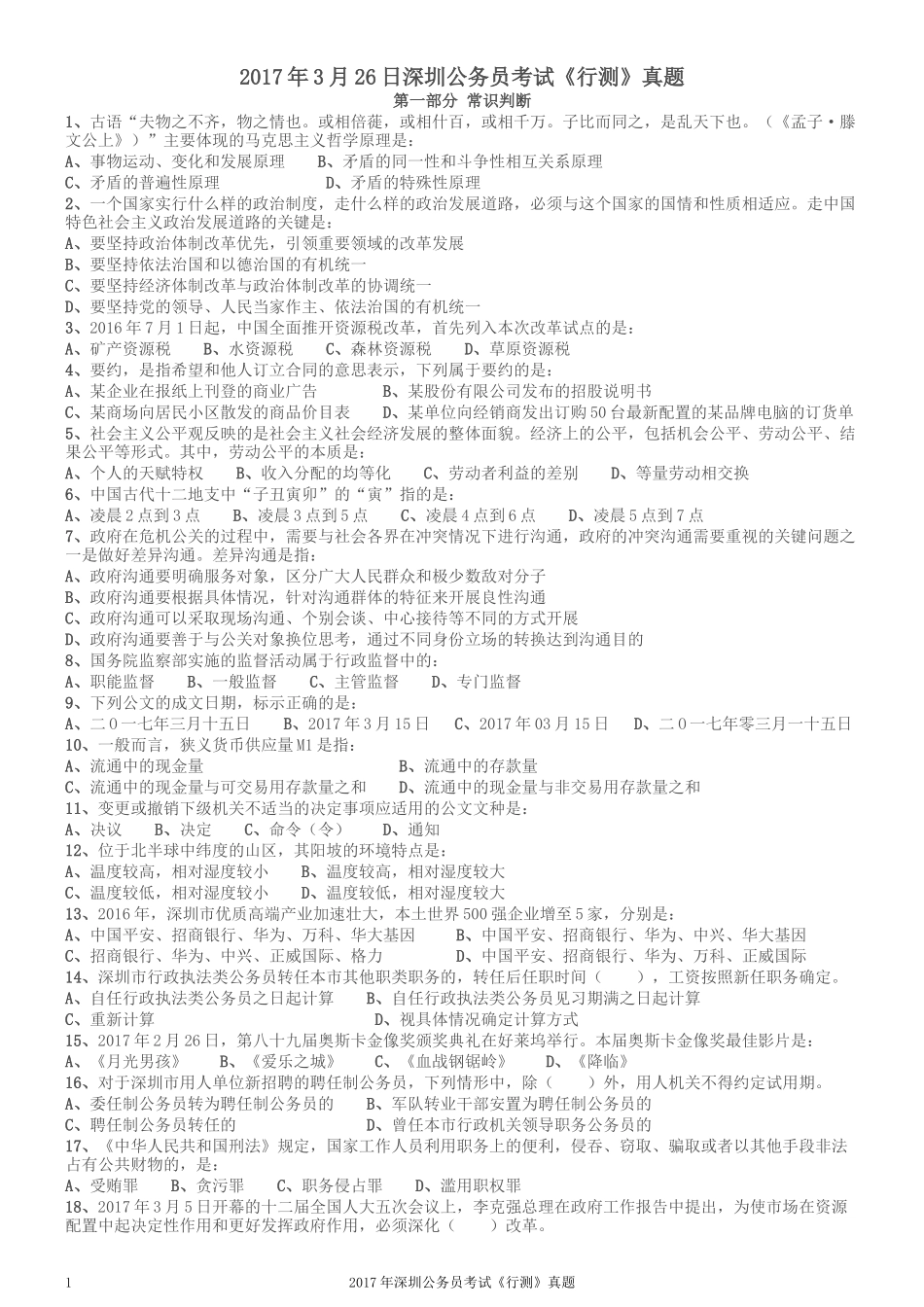 2017年深圳市公务员录用考试《行测》真题.docx_第1页