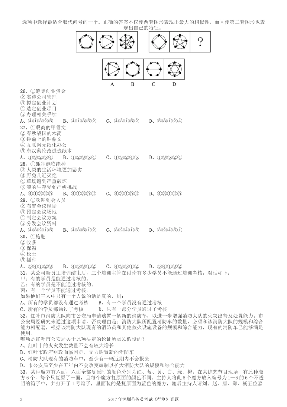 2017年深圳市公务员录用考试《行测》真题.docx_第3页