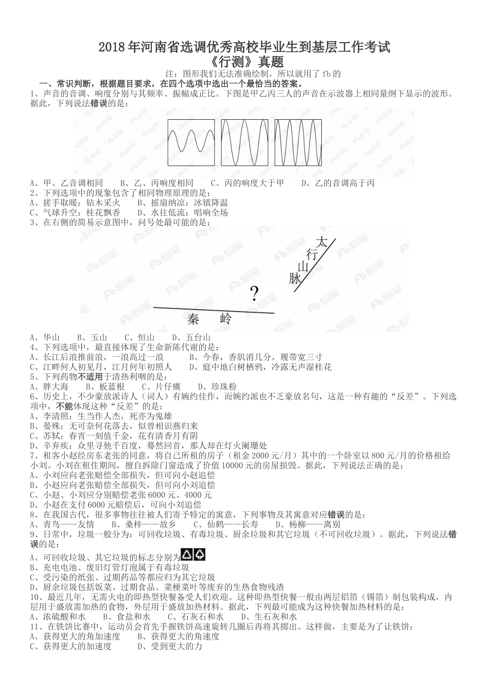 2018年河南选调优秀毕业生到基层工作《行测》真题.docx_第1页