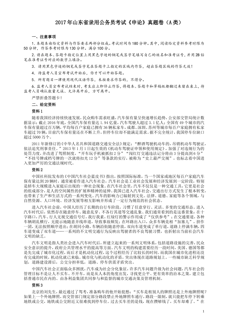 2017年422公务员联考《申论》（山东A类）及参考答案.doc_第1页