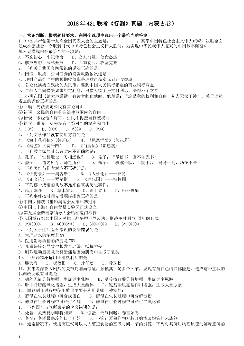 2018年421联考《行测》真题（内蒙古卷）.docx_第1页