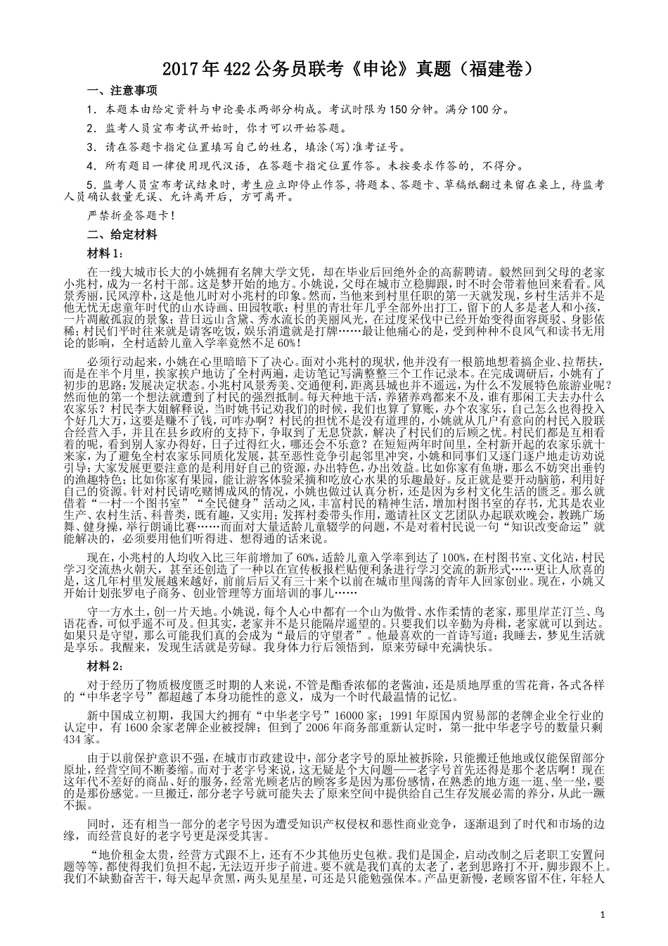 2017年422公务员联考《申论》（福建卷）真题答案及解析.doc_第1页