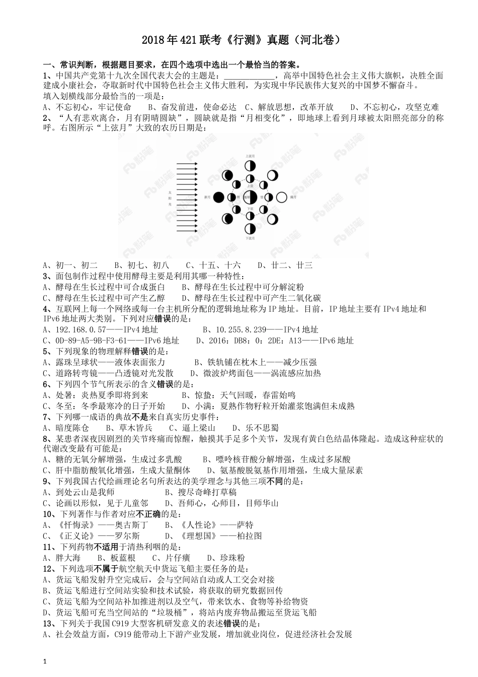 2018年421联考《行测》真题（河北卷）.docx_第1页