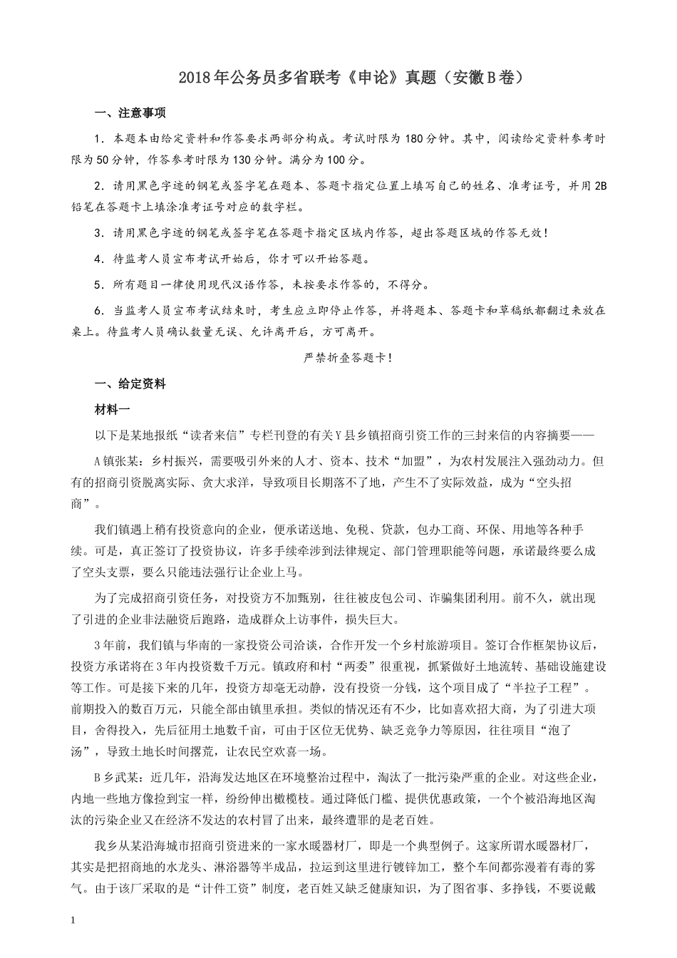 2018年公务员多省联考《申论》真题（安徽B卷）及参考答案.docx_第1页