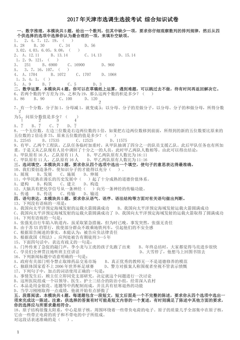 2017年天津市选调生选拔考试综合知识试卷.docx_第1页