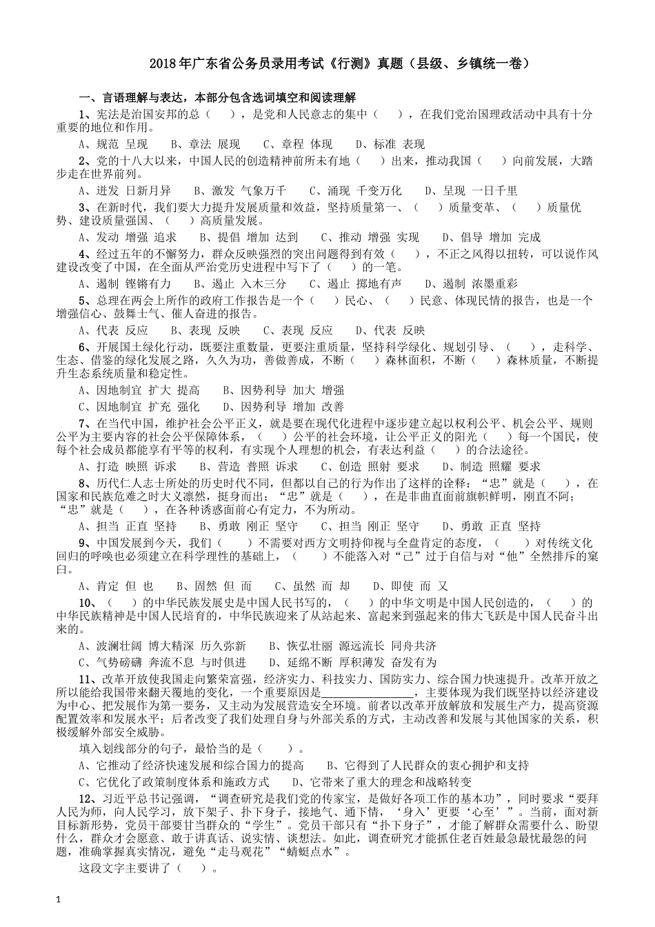 2018年广东省公务员录用考试《行测》真题（县级、乡镇统一卷）.docx_第1页