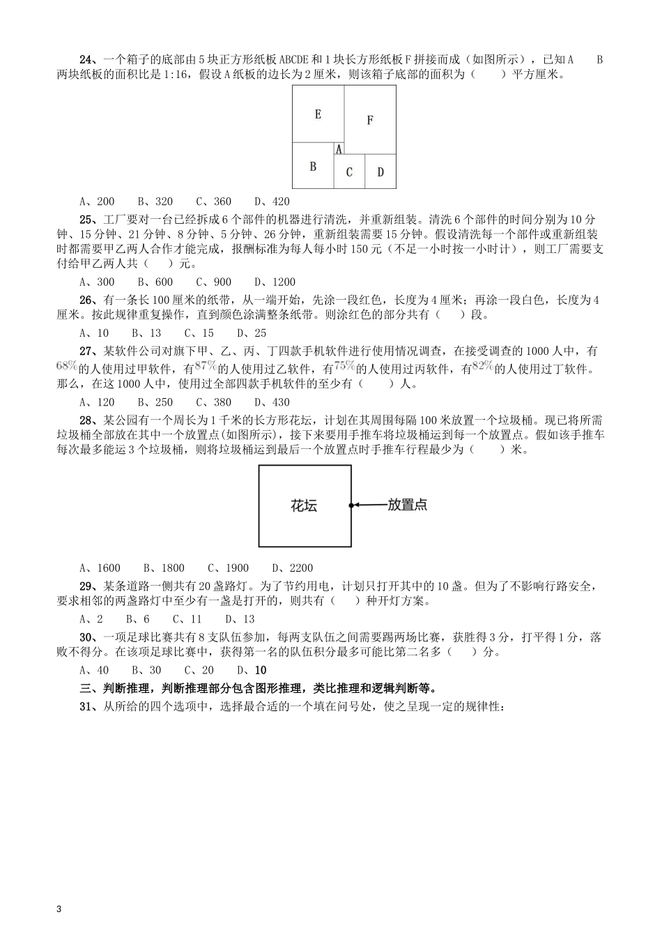 2018年广东省公务员录用考试《行测》真题（县级、乡镇统一卷）.docx_第3页